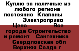 Куплю за наличные из любого региона, постоянно: Клапаны Danfoss VB2 Электроприво › Цена ­ 150 000 - Все города Строительство и ремонт » Сантехника   . Свердловская обл.,Верхняя Салда г.